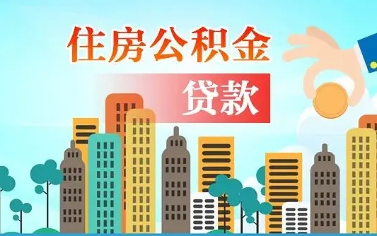 肇州离职后公积金可以一次性帮提吗（公积金离职后可以一次性取出来吗）